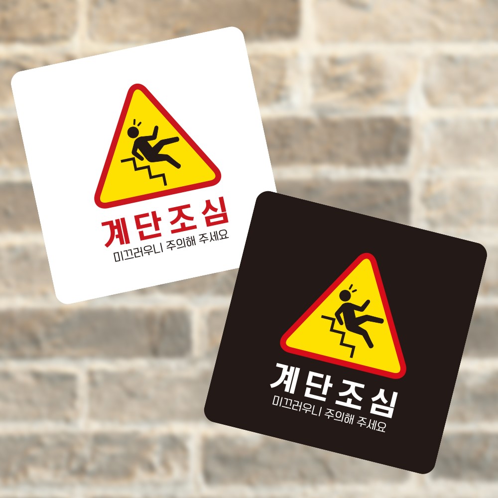 계단조심 미끄러 부착형 정사각 소형안내판 13x13cm
