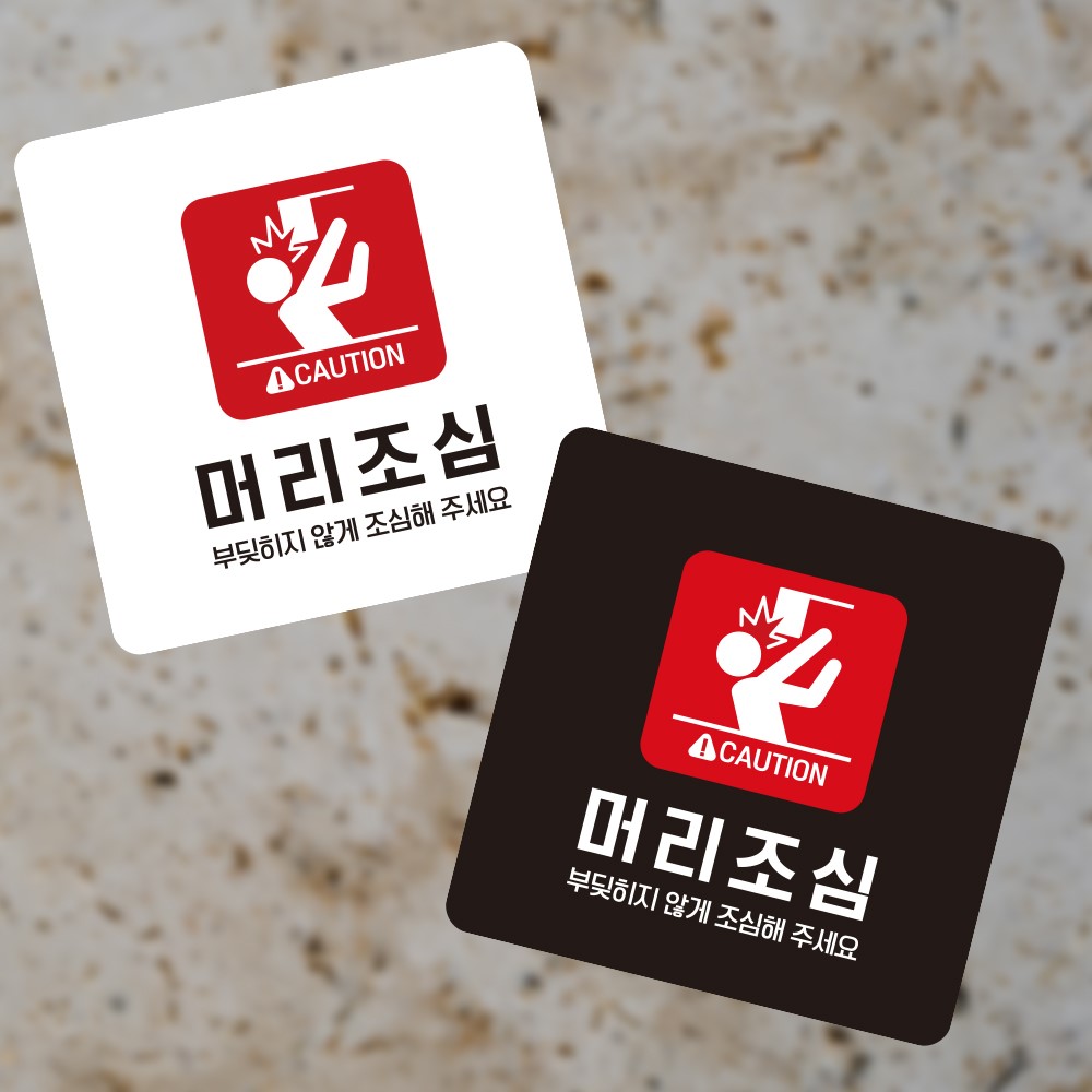 머리조심5 부착형 정사각 소형안내판 13x13cm