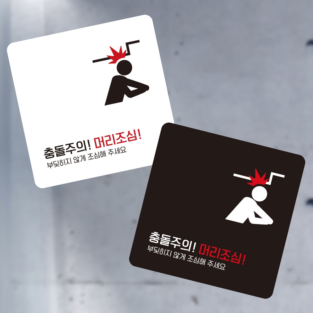 충돌주의 머리3 부착형 정사각 소형안내판 13x13cm