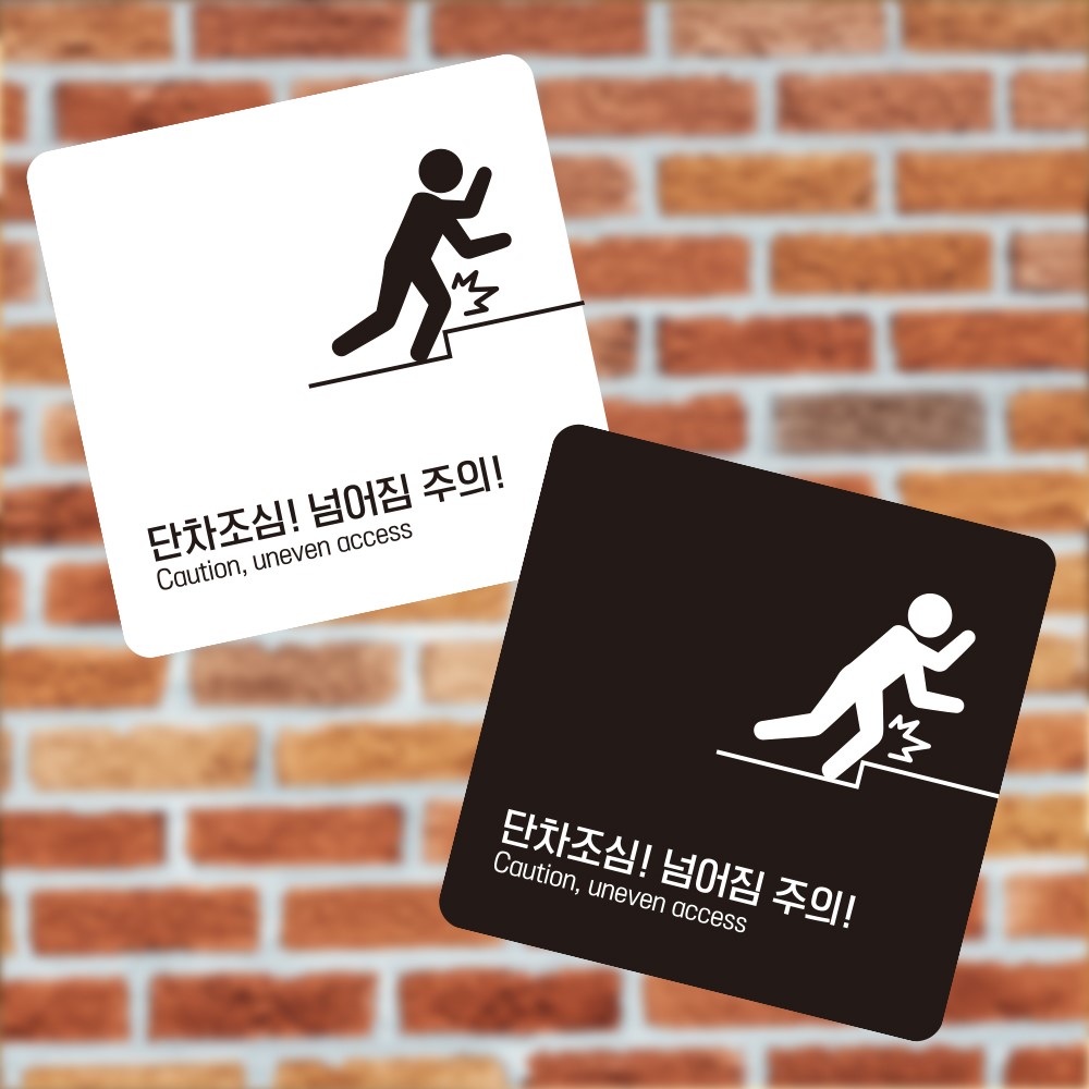 단차조심 넘어짐2 부착형 사각 소형안내판 13x13cm