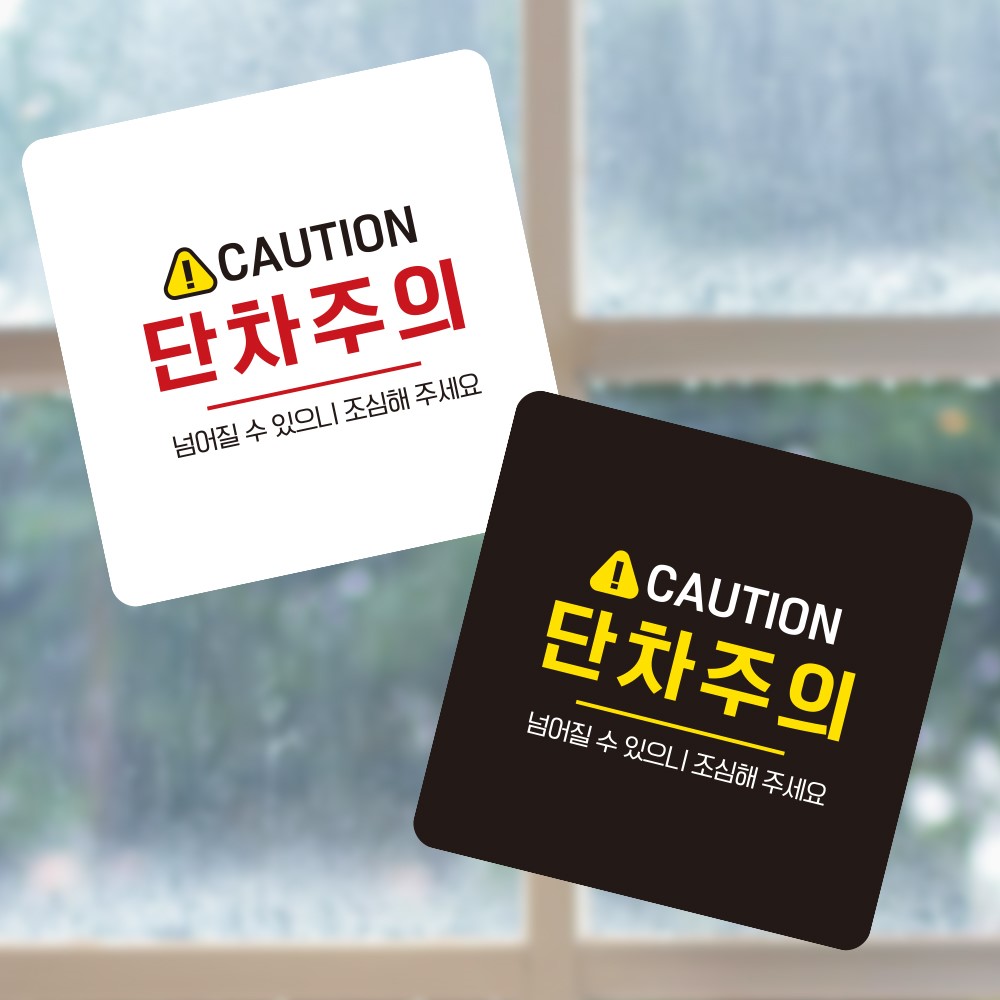CAUTION 단차주의4 부착형 사각 소형안내판 13x13cm