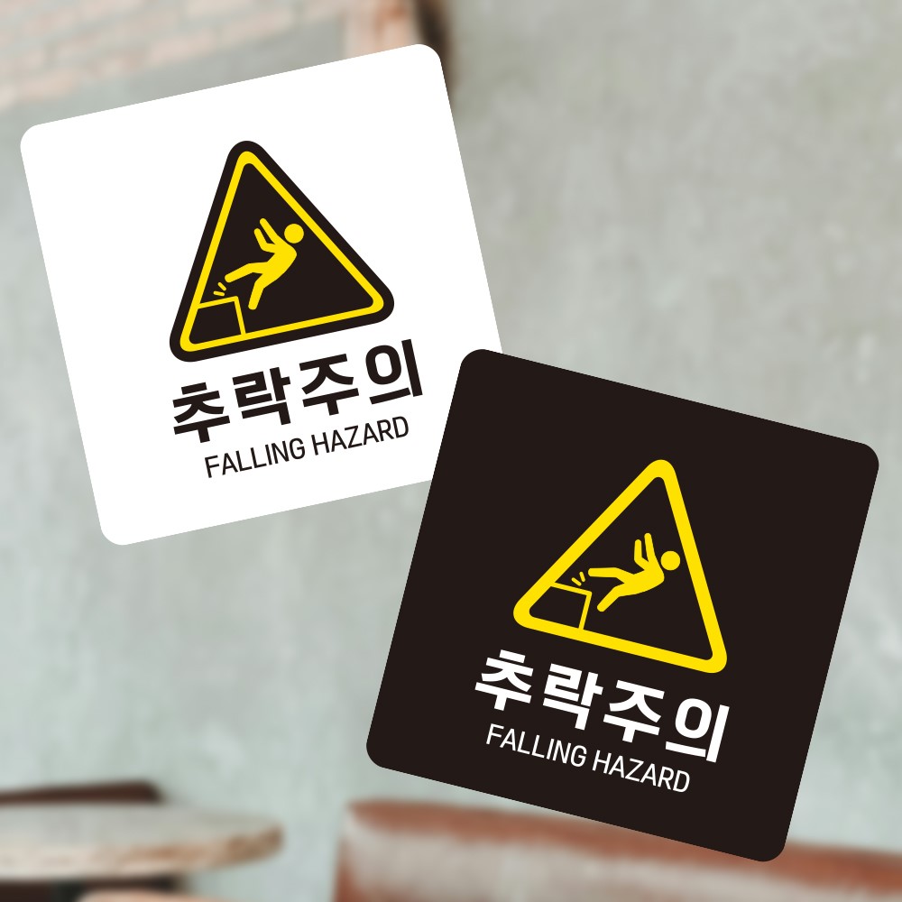 추락주의 FALLING1 부착형 사각 소형안내판 13x13cm