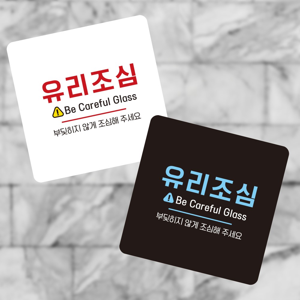 유리조심2 부착형 정사각 소형안내판 13x13cm