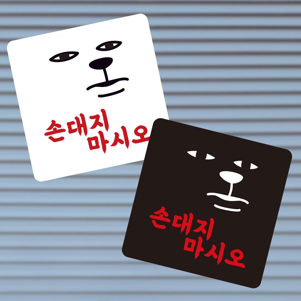 손대지마시오 부착형 정사각 소형안내판 13x13cm