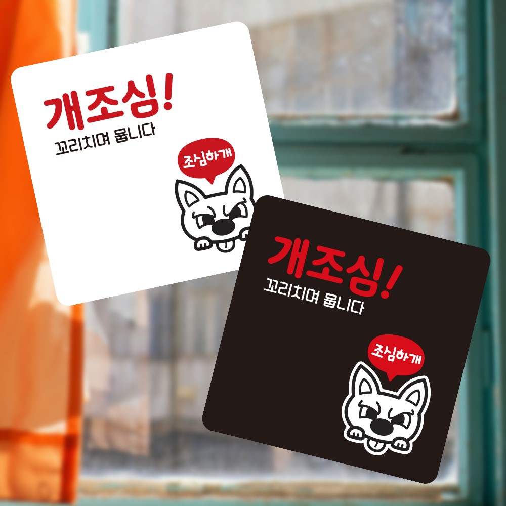 개조심 꼬치리며뭅 부착형 사각 소형안내판 13x13cm
