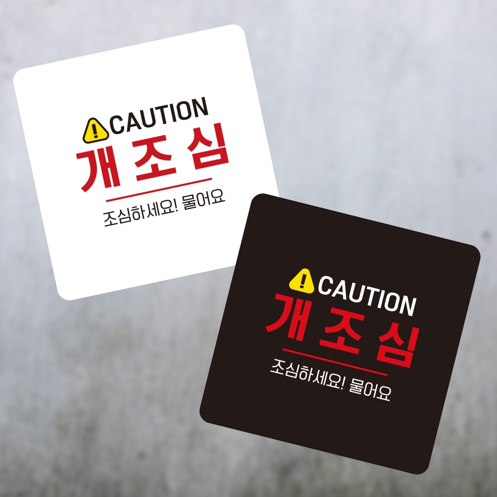 CAUTION 개조심2 부착형 정사각 소형안내판 13x13cm