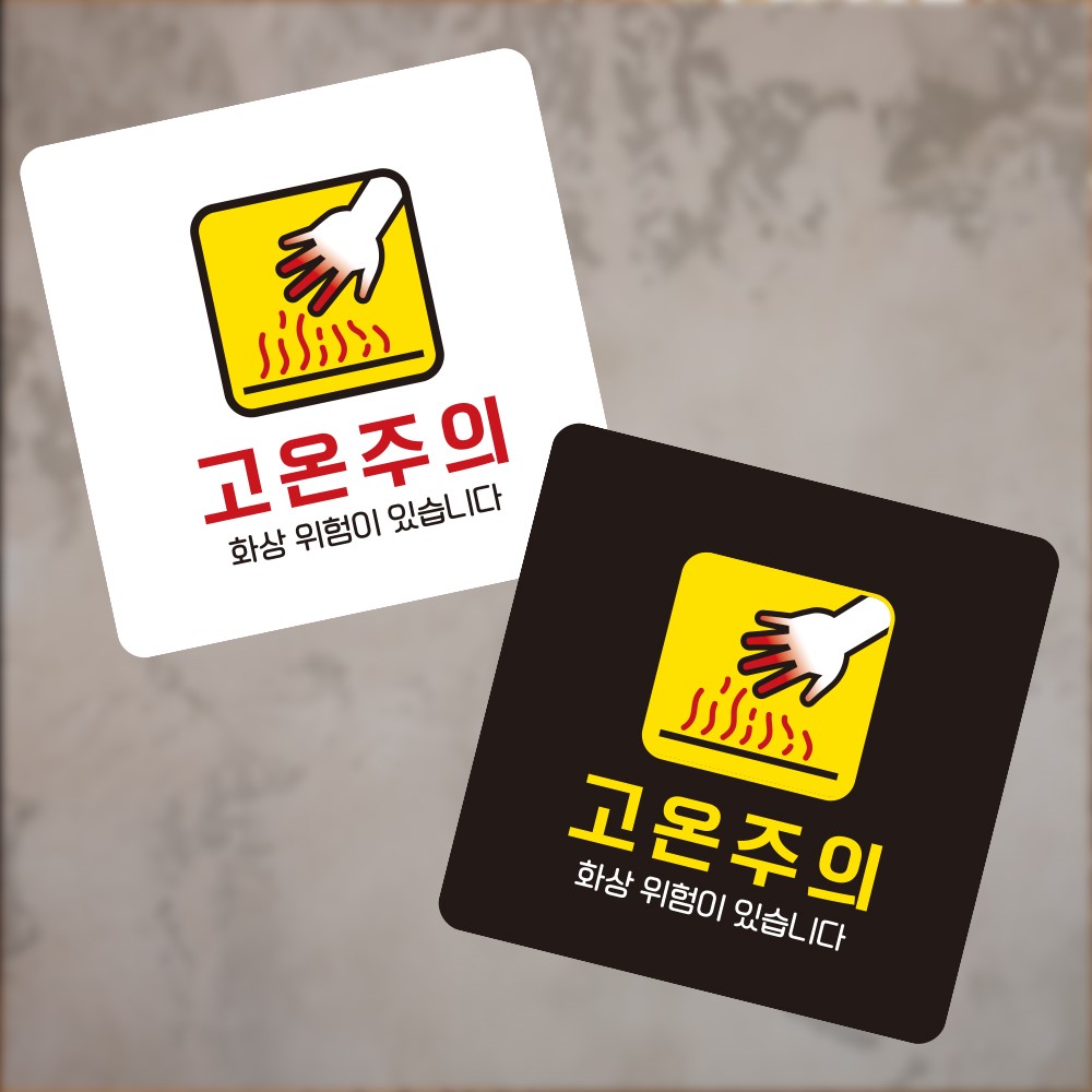 고온주의 화상 부착형 정사각 소형안내판 13x13cm
