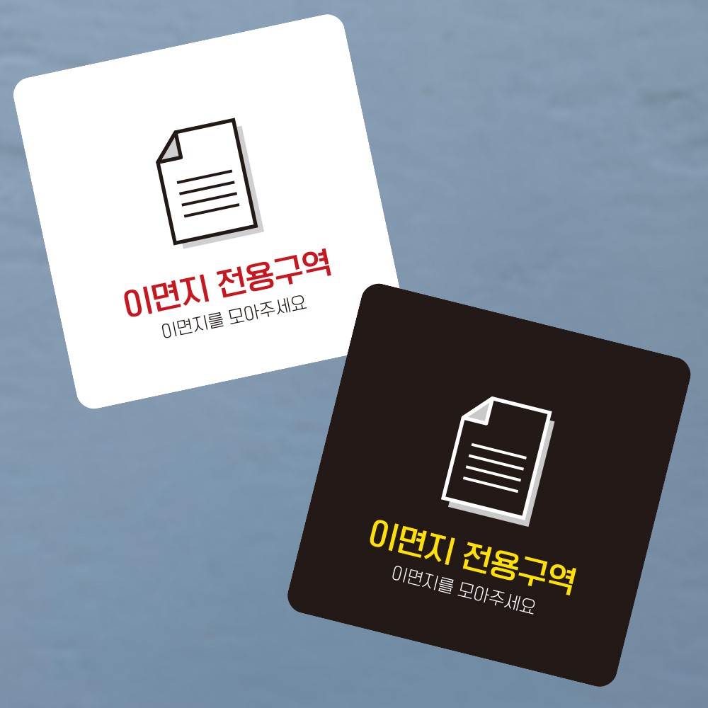 이면지전용구역 부착형 정사각 소형안내판 13x13cm