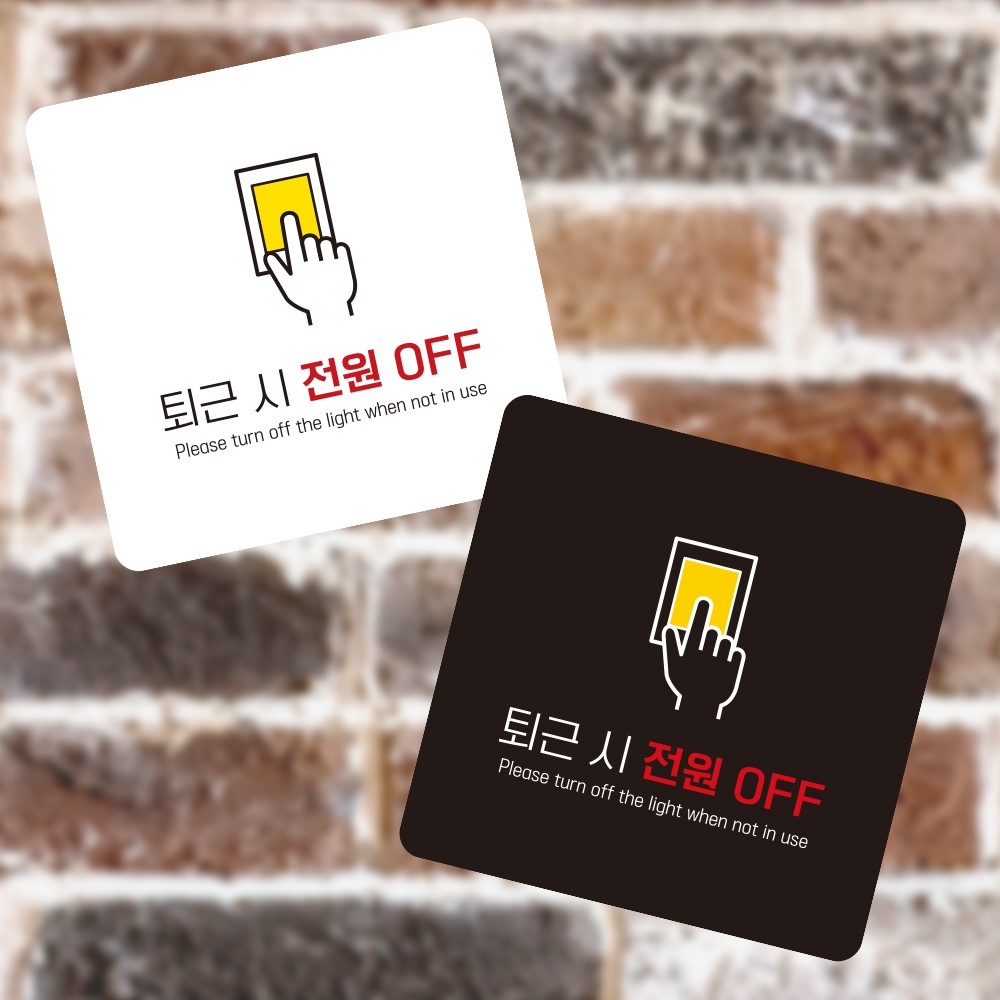 퇴근 전원OFF1 부착형 정사각 소형안내판 13x13cm
