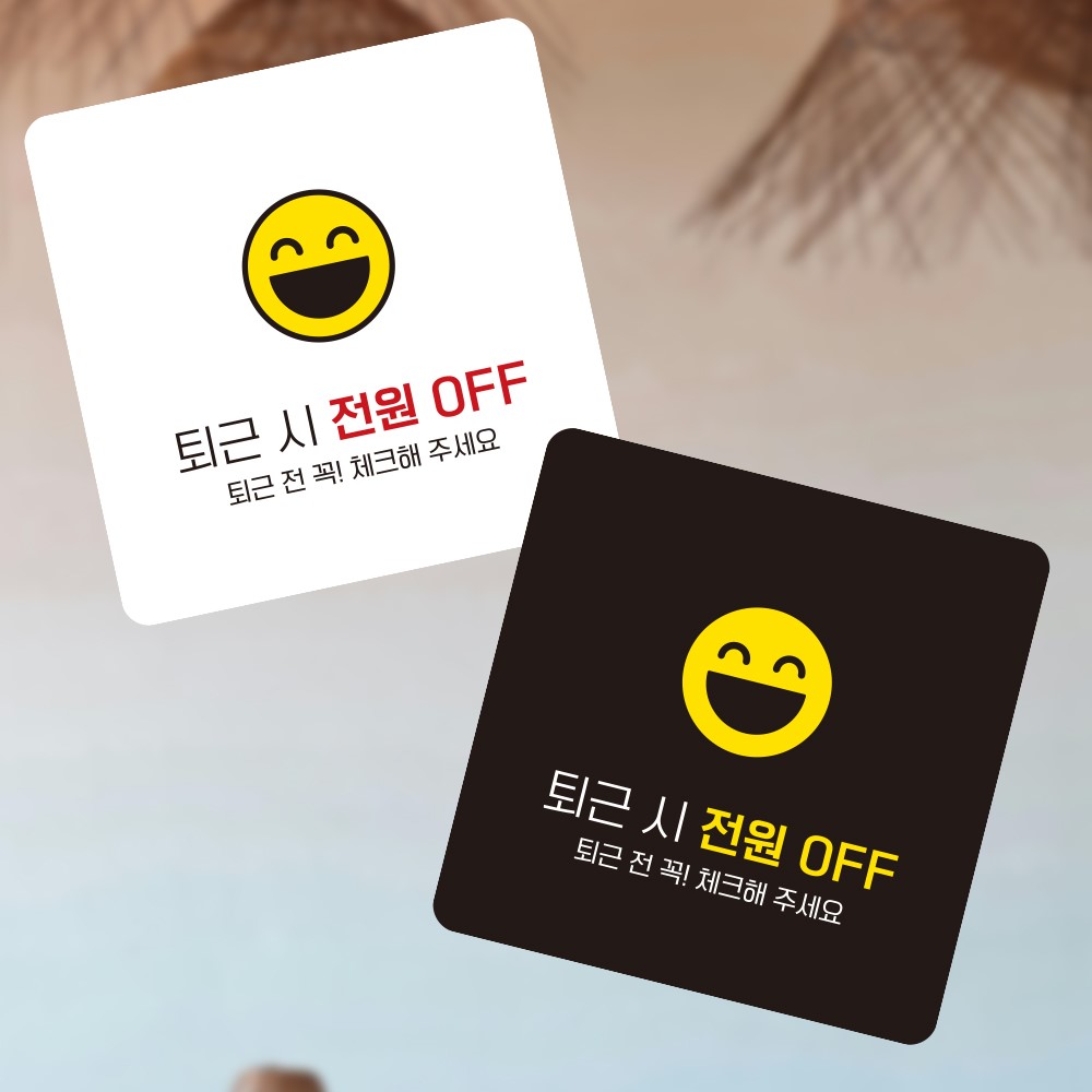 퇴근 전원OFF2 부착형 정사각 소형안내판 13x13cm