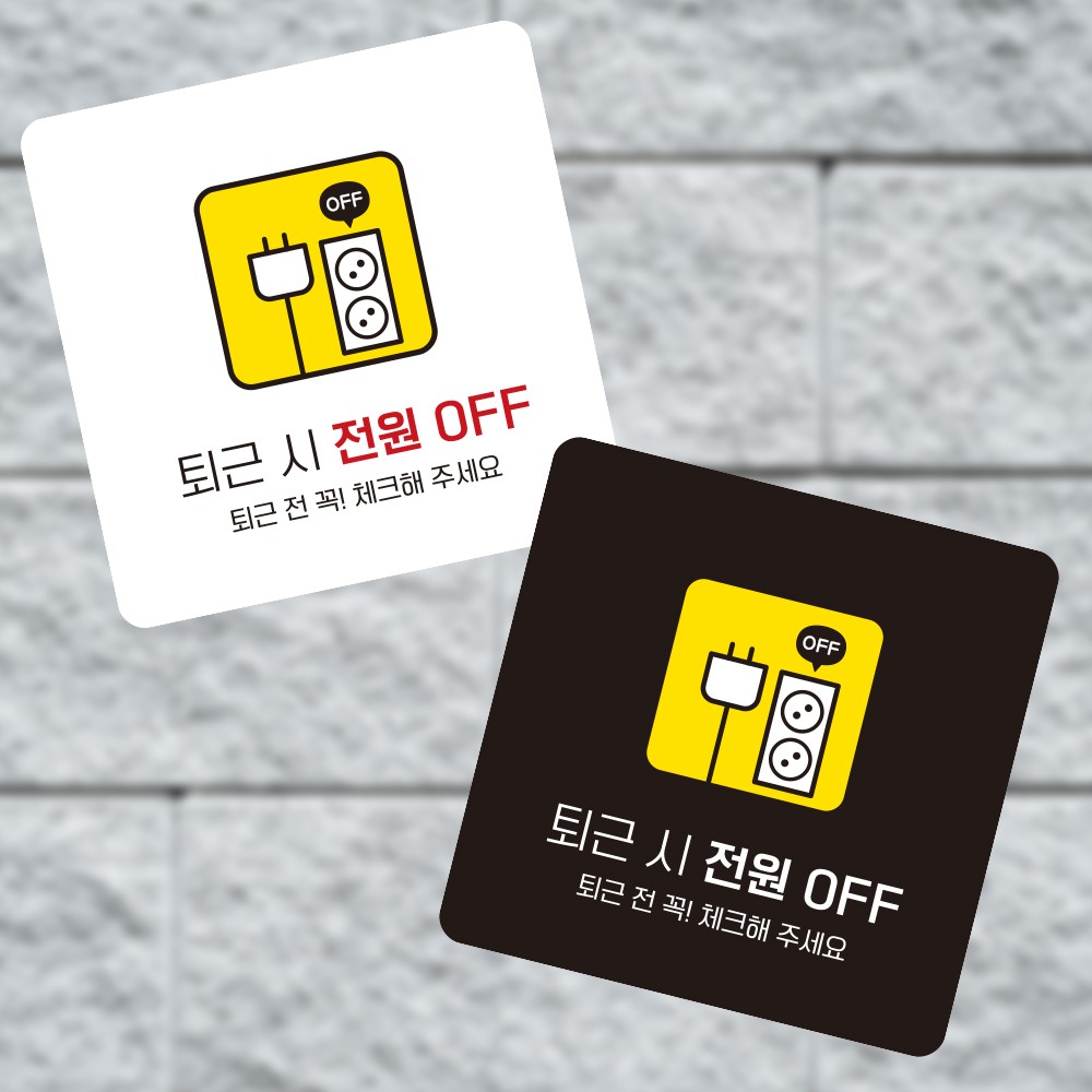 퇴근 전원OFF3 부착형 정사각 소형안내판 13x13cm
