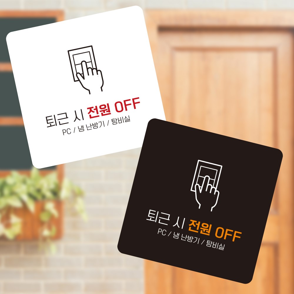 퇴근 전원OFF4 부착형 정사각 소형안내판 13x13cm