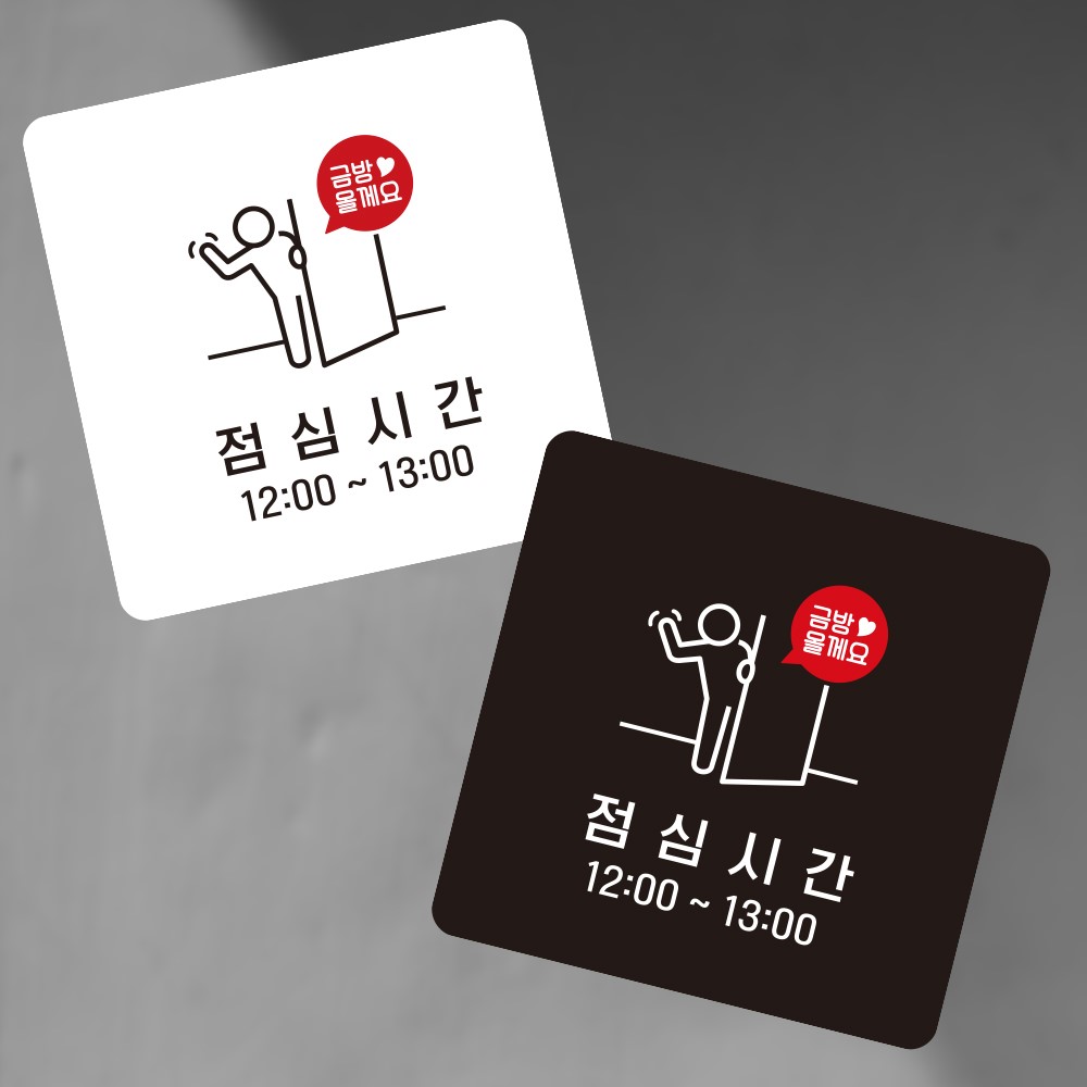 점심시간 부착형 정사각 소형안내판 13x13cm