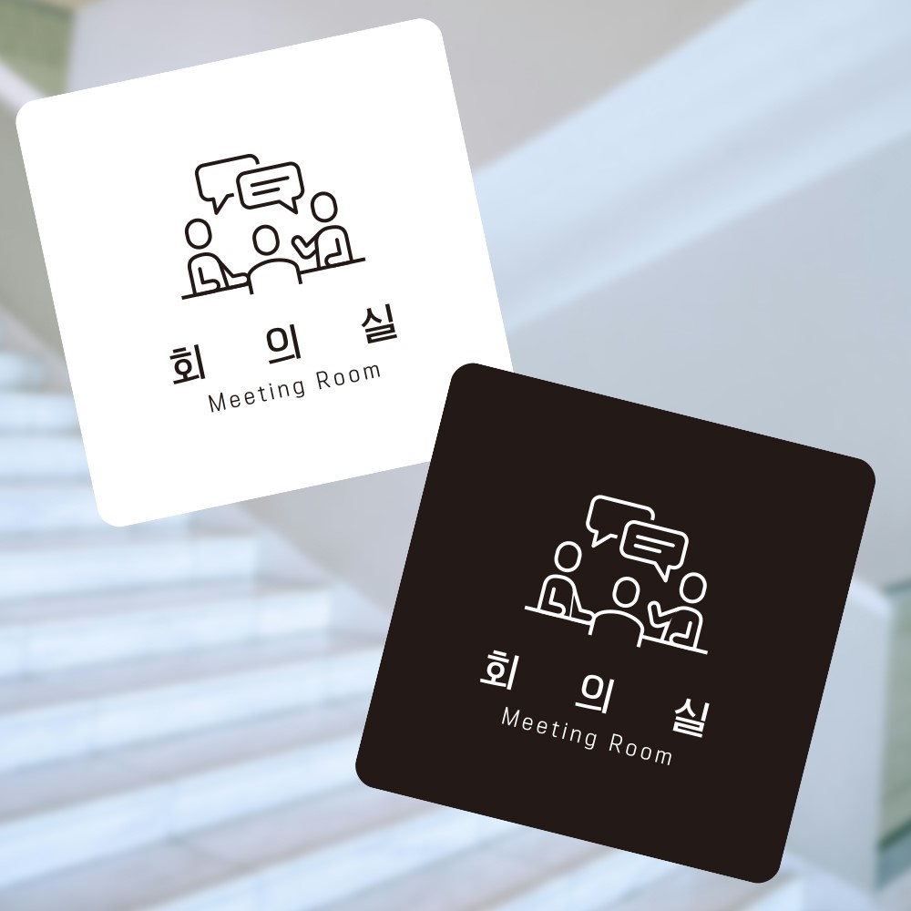 회의실1 부착형 정사각 소형안내판 13x13cm