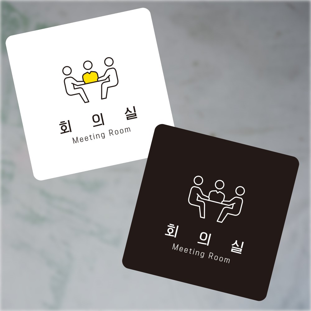 회의실2 부착형 정사각 소형안내판 13x13cm
