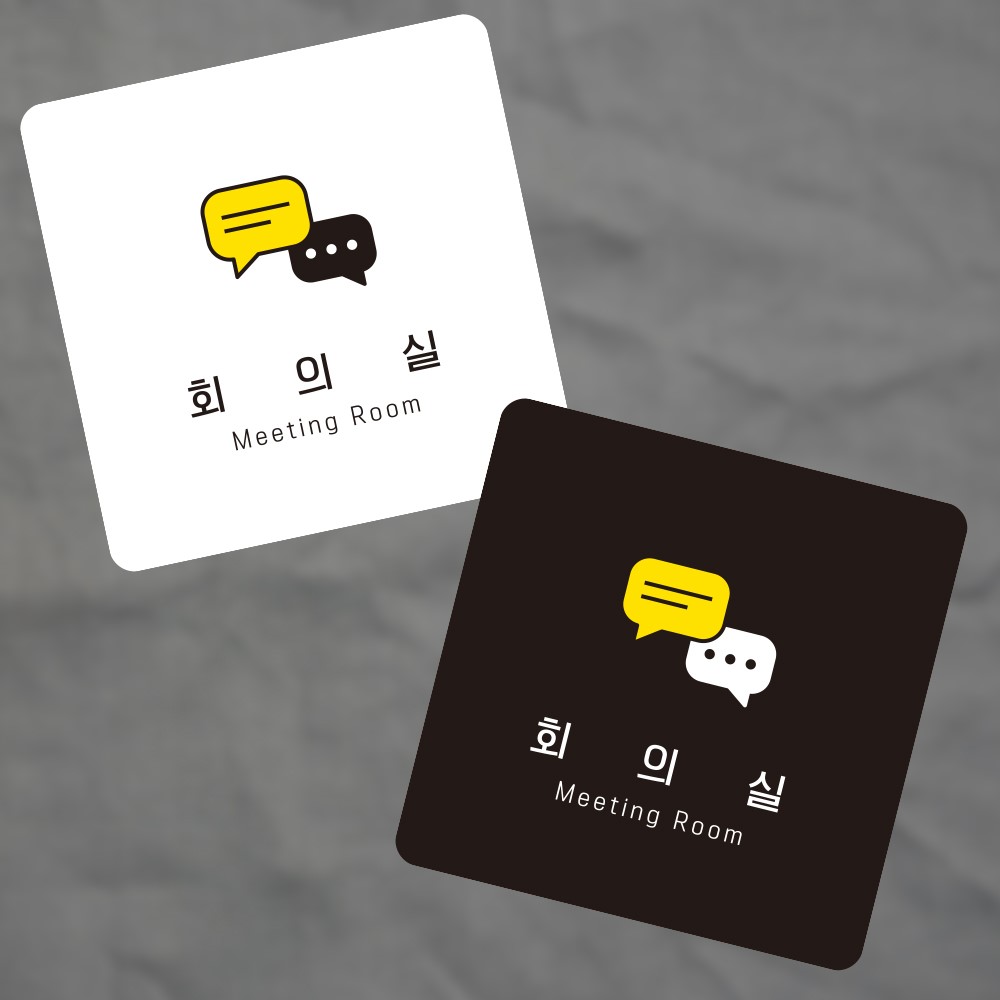 회의실3 부착형 정사각 소형안내판 13x13cm
