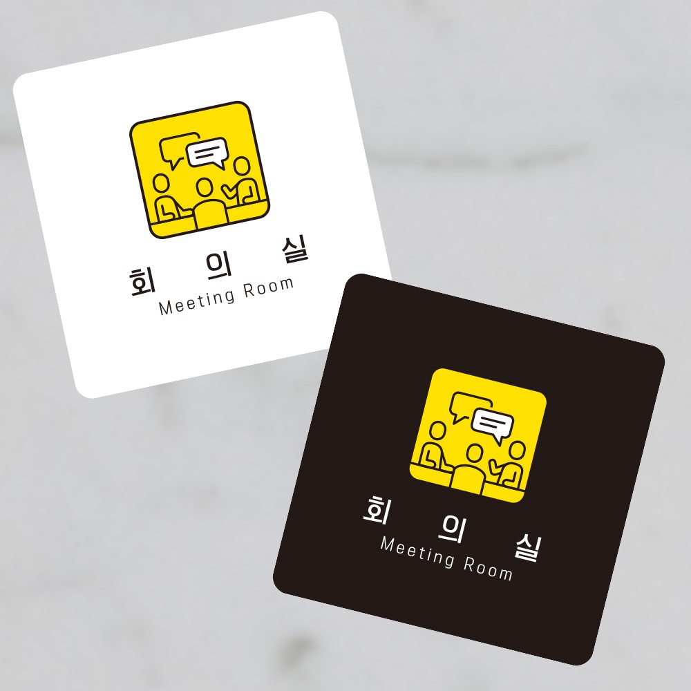 회의실4 부착형 정사각 소형안내판 13x13cm