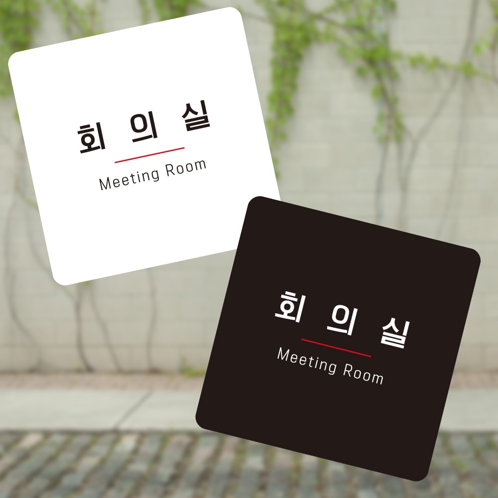 회의실7 부착형 정사각 소형안내판 13x13cm