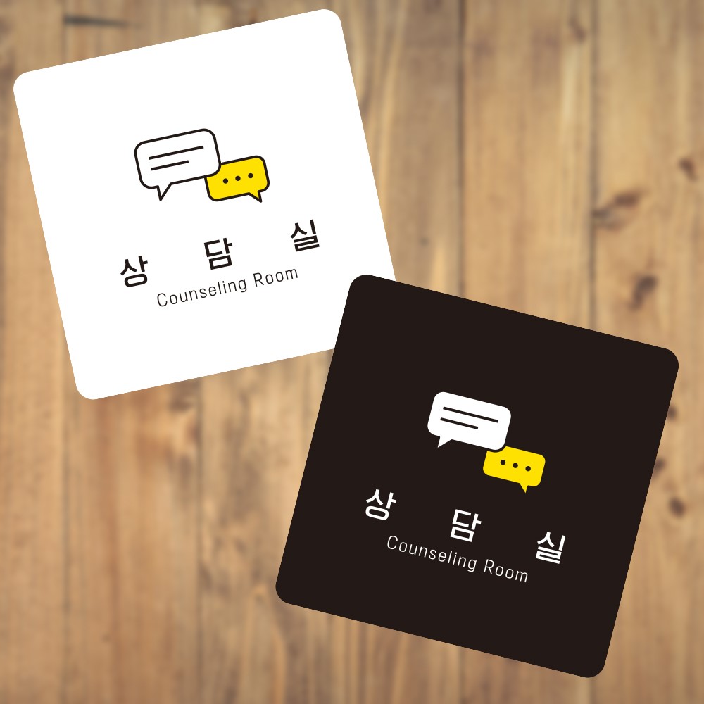 상담실1 부착형 정사각 소형안내판 13x13cm