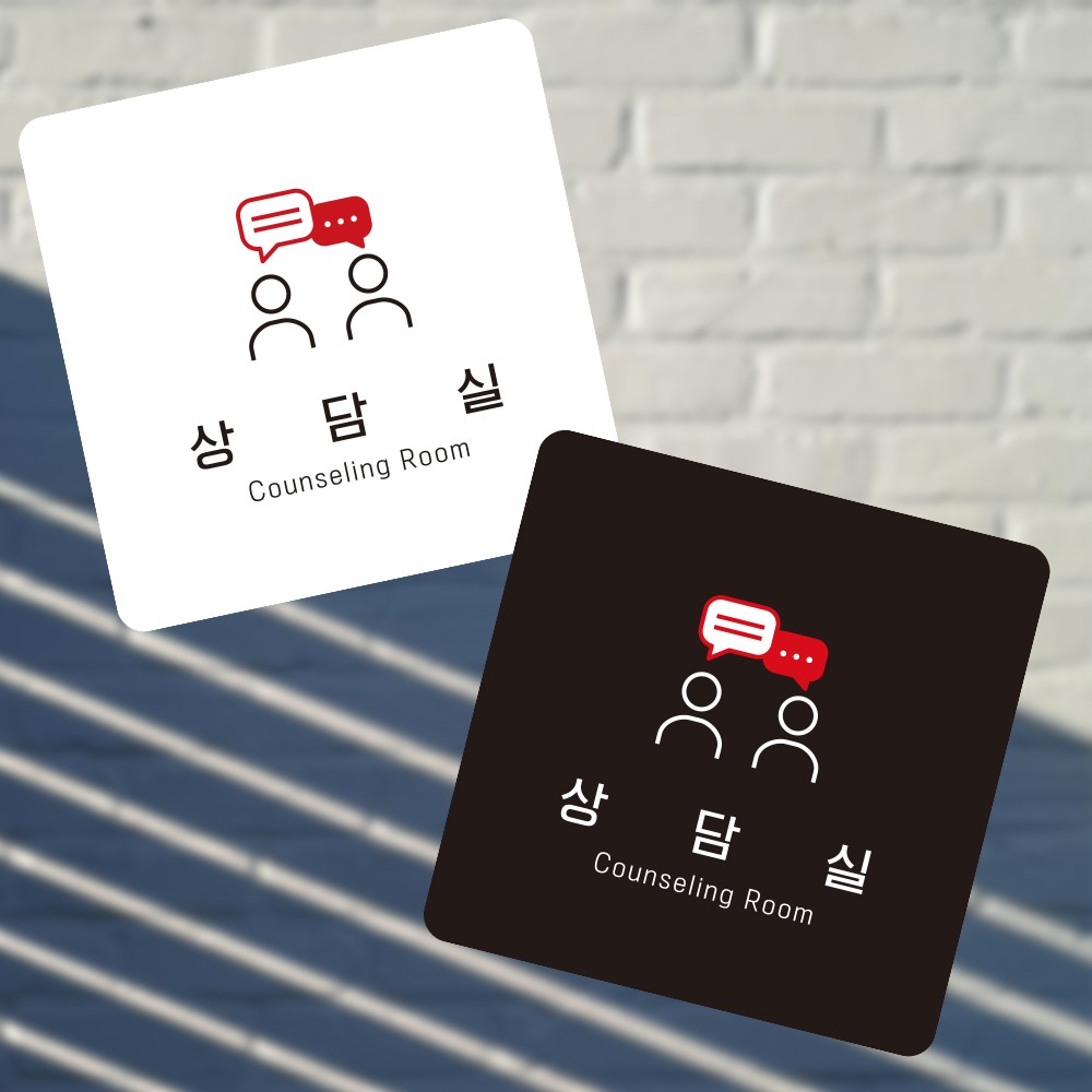 상담실2 부착형 정사각 소형안내판 13x13cm