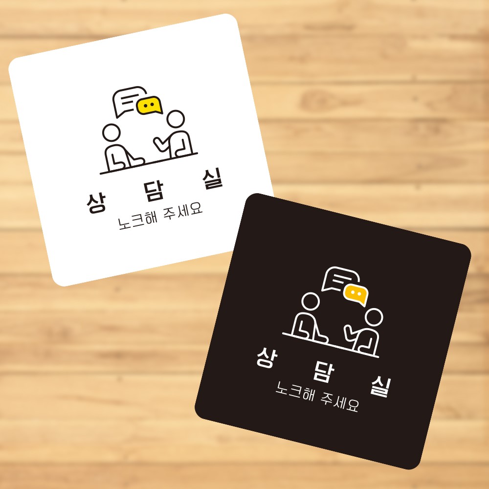 상담실5 부착형 정사각 소형안내판 13x13cm