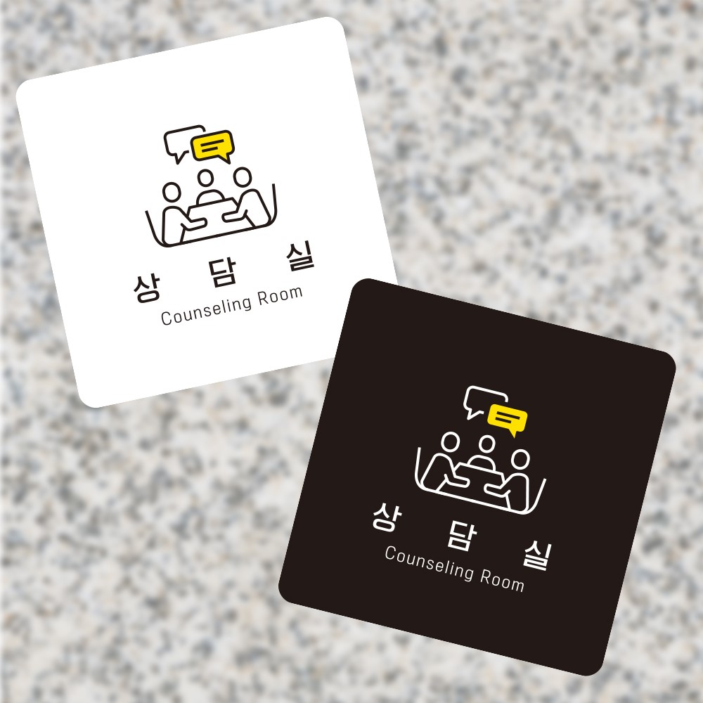 상담실6 부착형 정사각 소형안내판 13x13cm
