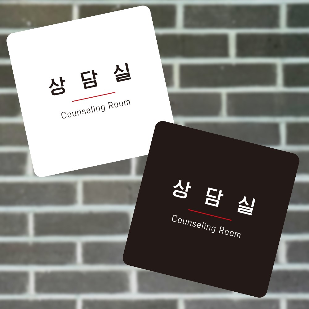 상담실9 부착형 정사각 소형안내판 13x13cm