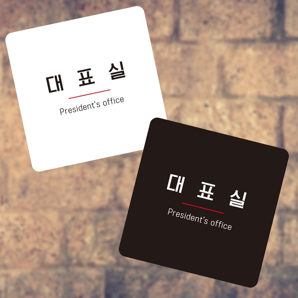 대표실2 부착형 정사각 소형안내판 13x13cm