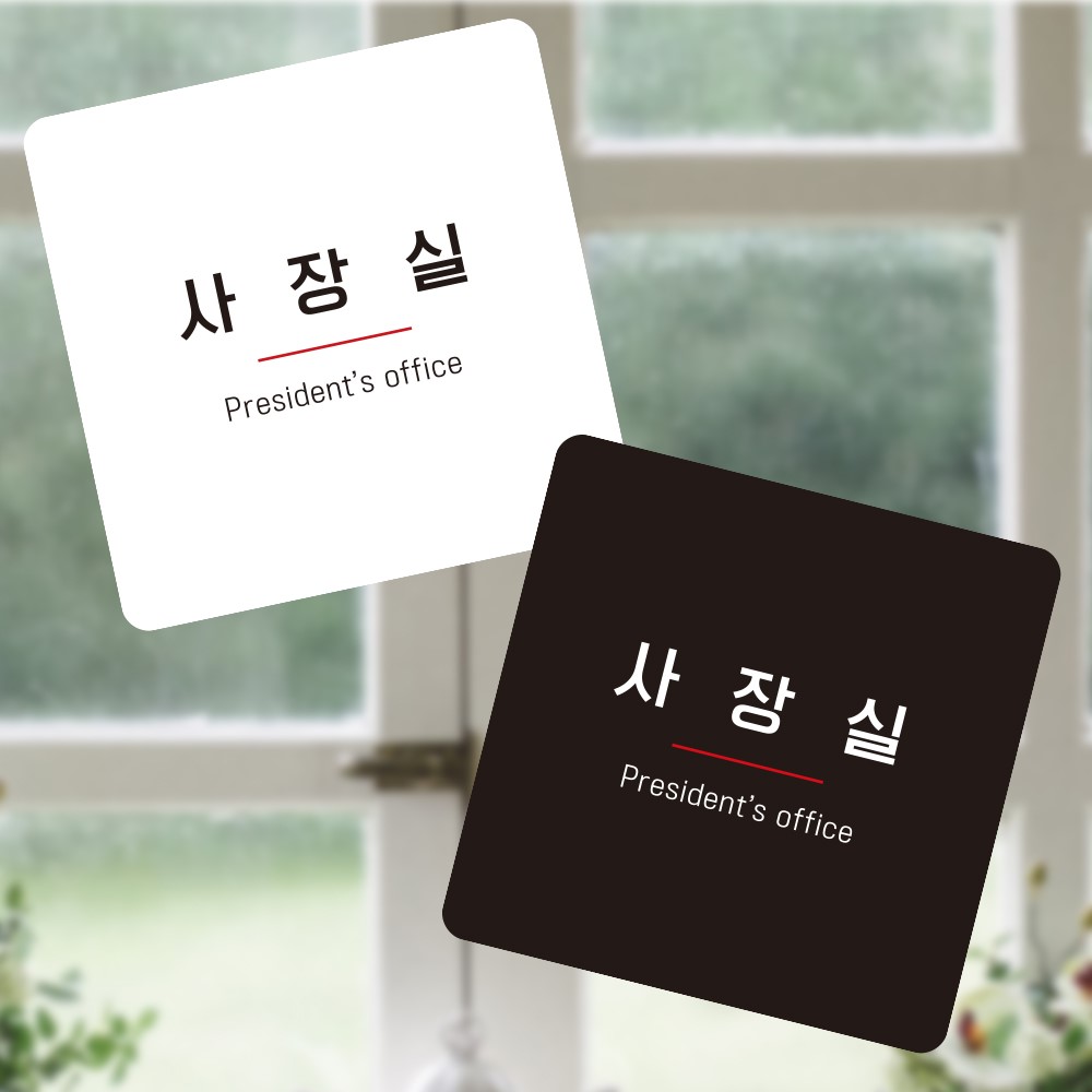 사장실 부착형 정사각 소형안내판 13x13cm