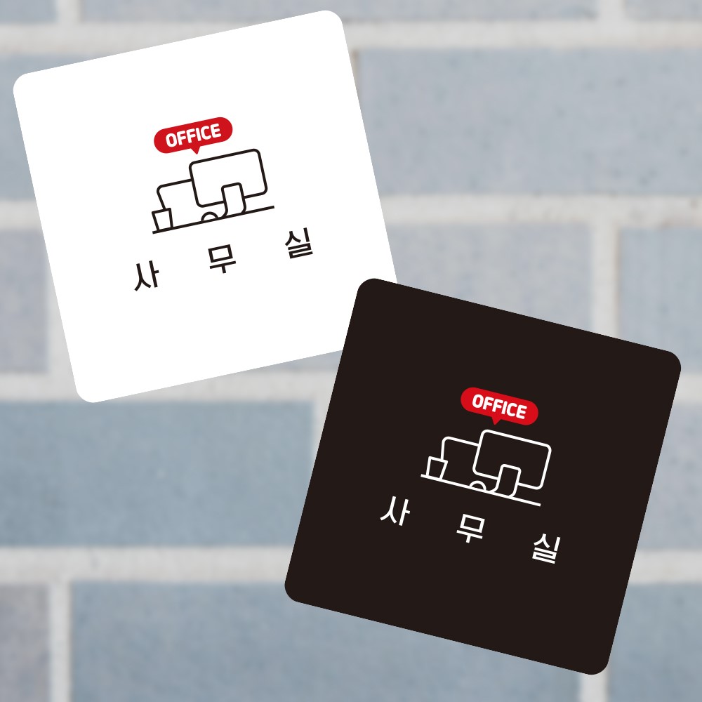 사무실2 부착형 정사각 소형안내판 13x13cm
