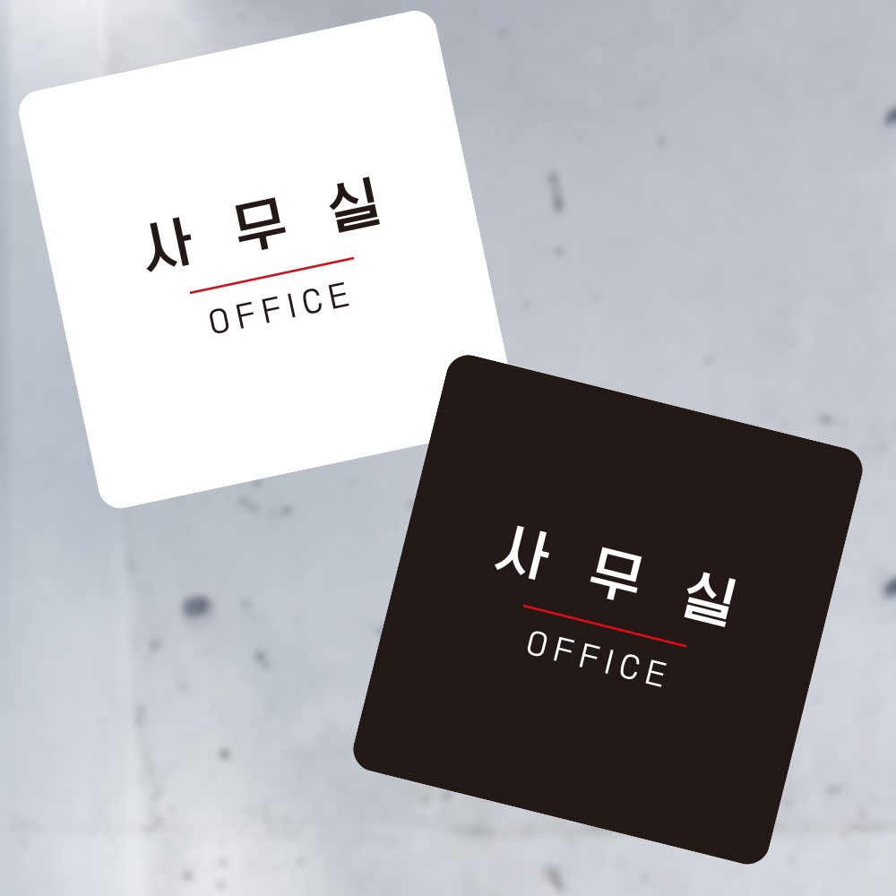 사무실4 부착형 정사각 소형안내판 13x13cm