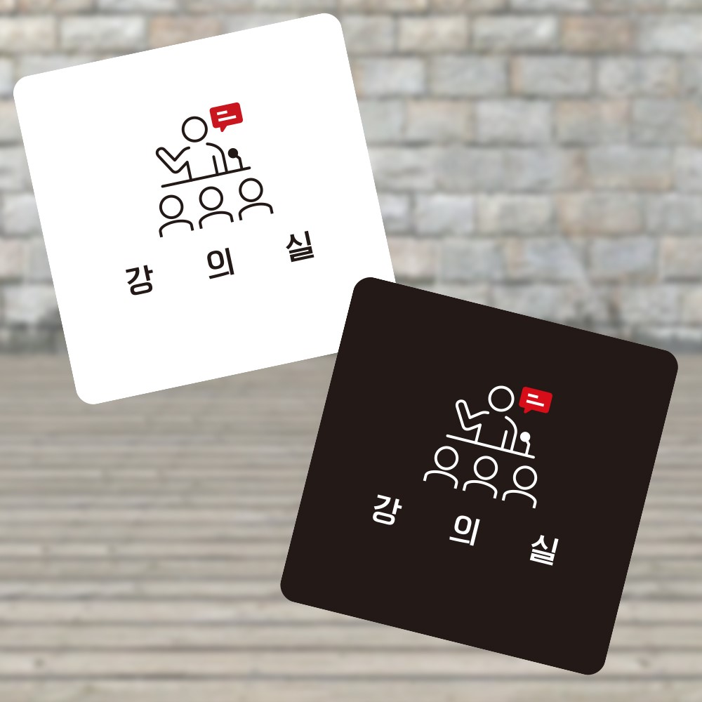 강의실4 부착형 정사각 소형안내판 13x13cm