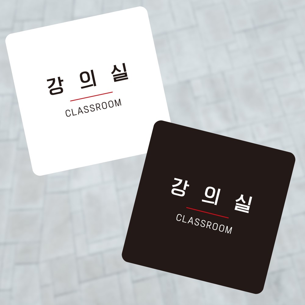 강의실5 부착형 정사각 소형안내판 13x13cm