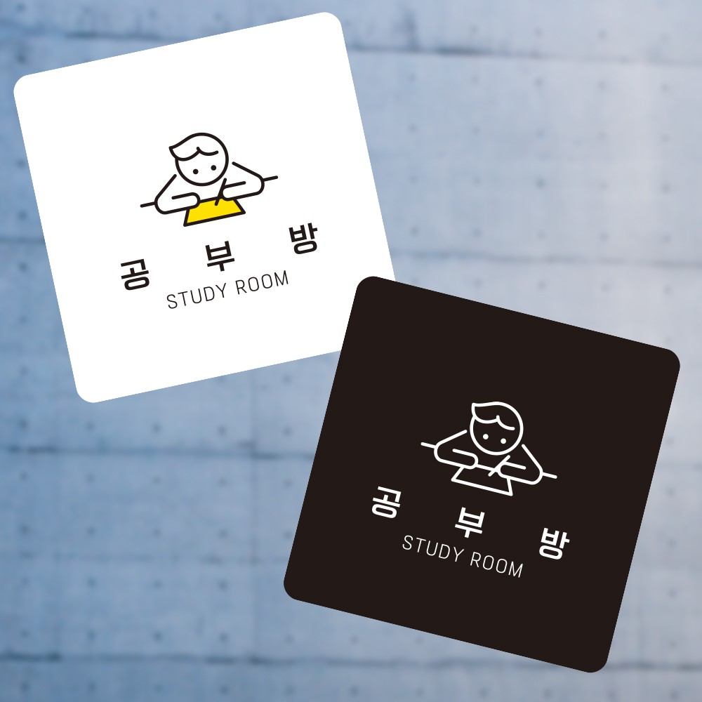 공부방1 부착형 정사각 소형안내판 13x13cm
