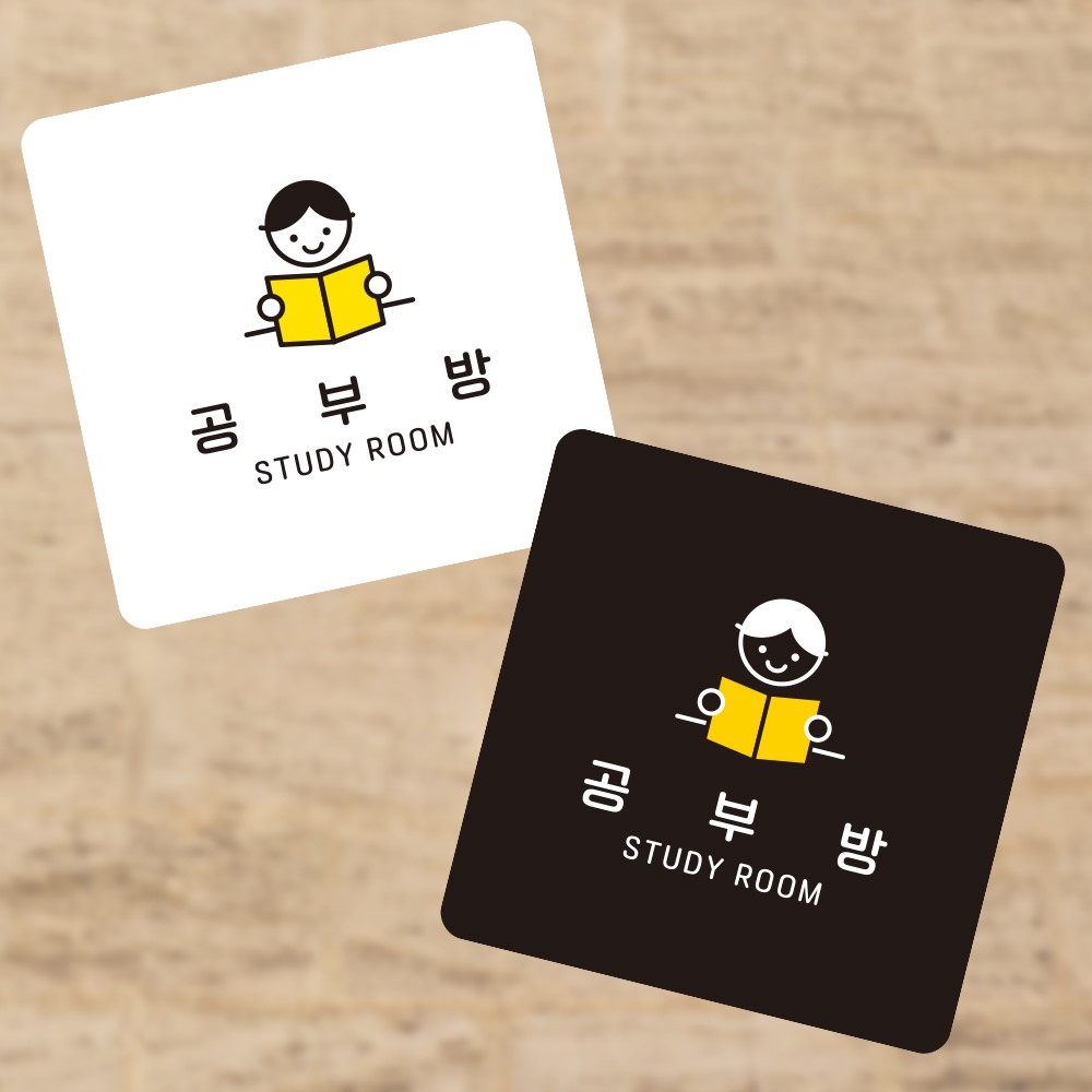 공부방2 부착형 정사각 소형안내판 13x13cm