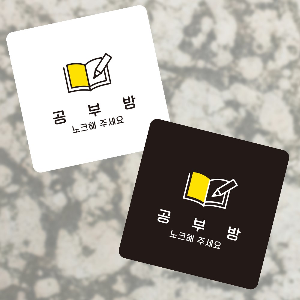 공부방3 부착형 정사각 소형안내판 13x13cm
