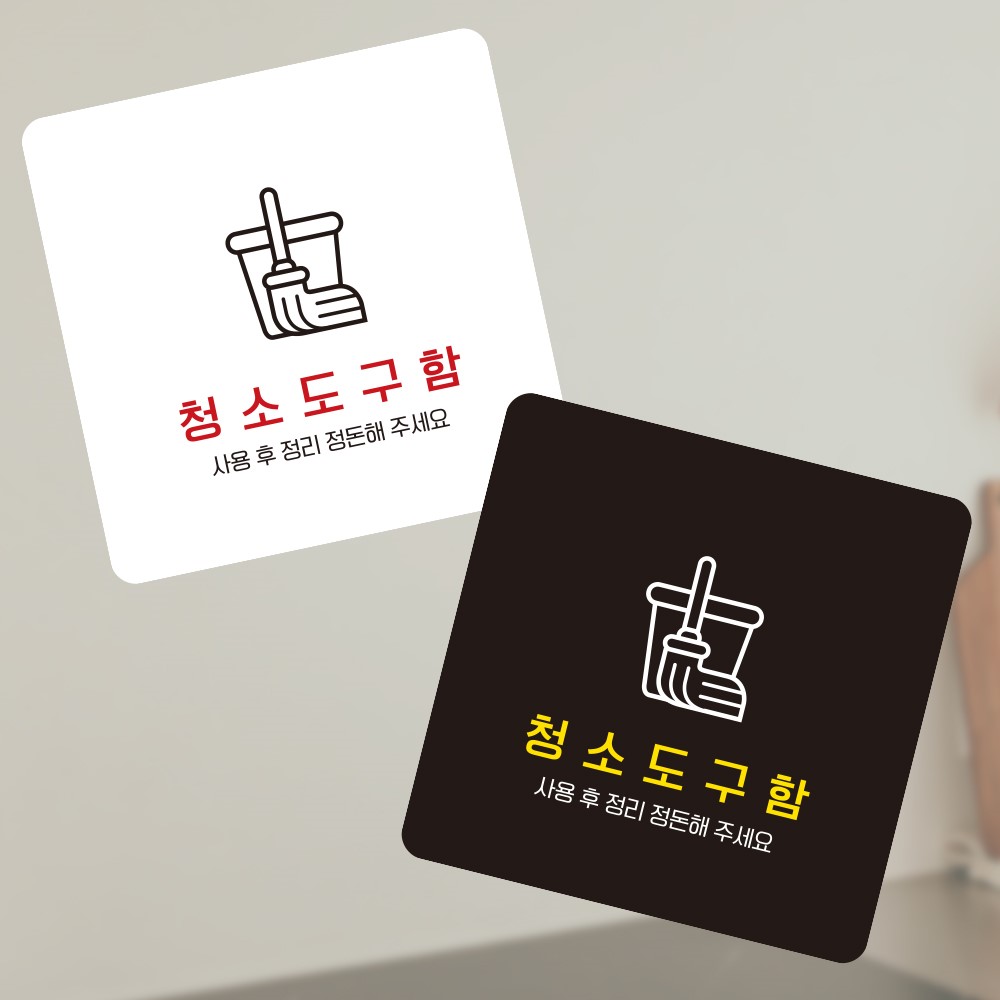 청소도구함 부착형 정사각 소형안내판 13x13cm