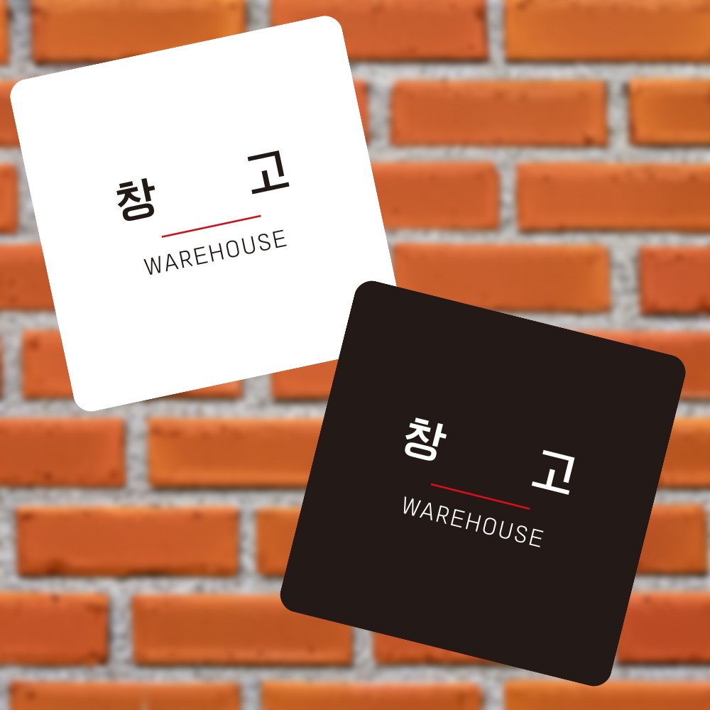 창고3 부착형 정사각 소형안내판 13x13cm