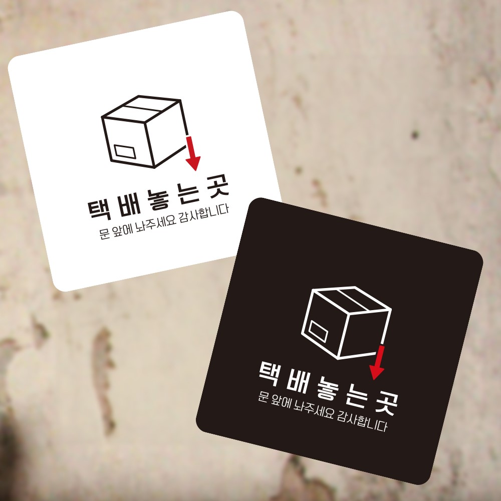 택배놓는곳 부착형 정사각 소형안내판 13x13cm