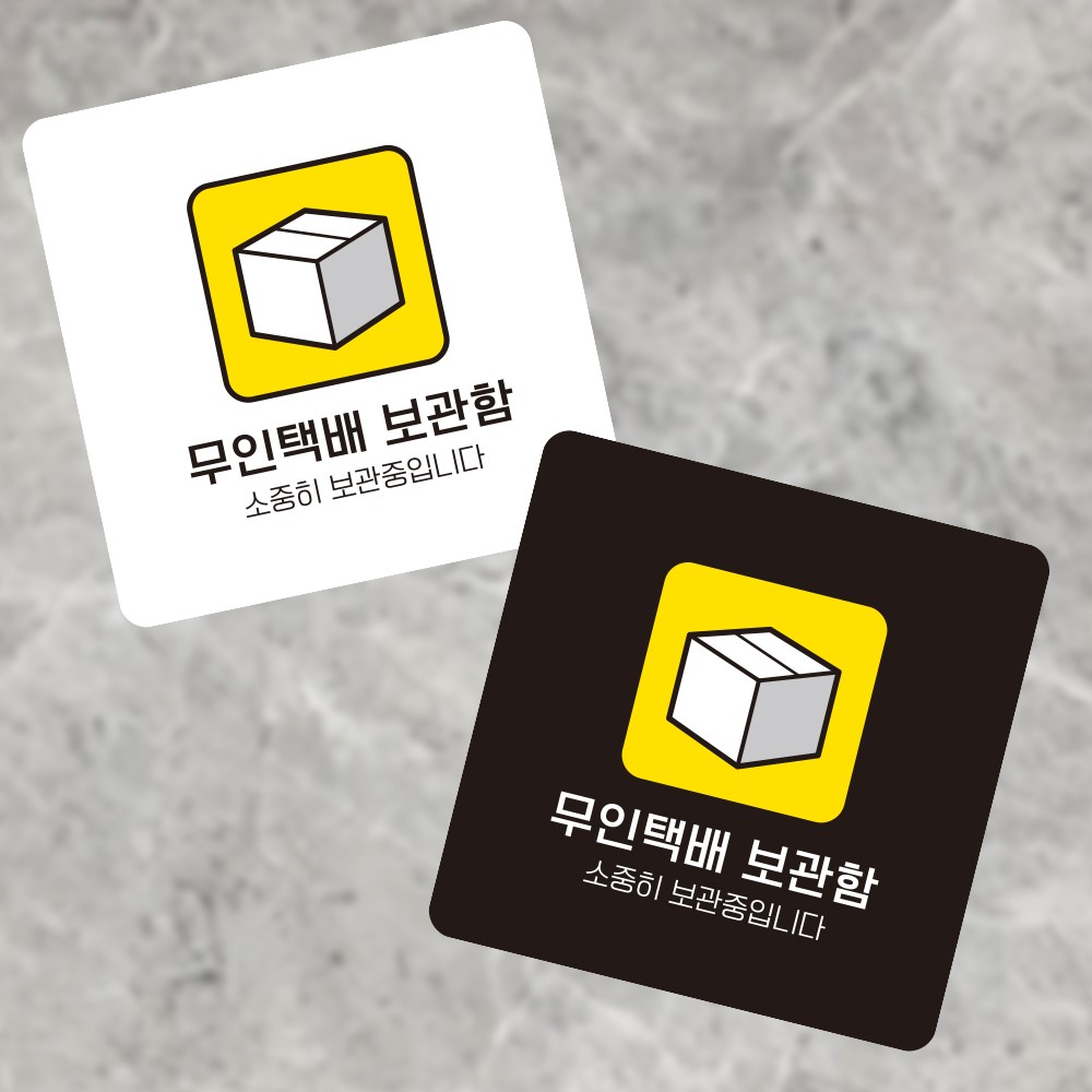 무인택배보관함 부착형 정사각 소형안내판 13x13cm