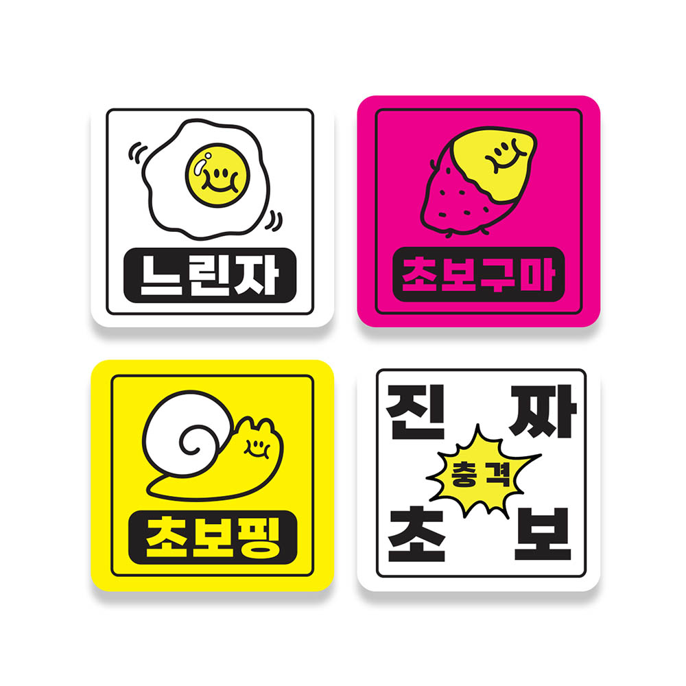 초보운전 자석 자동차스티커 DR-01