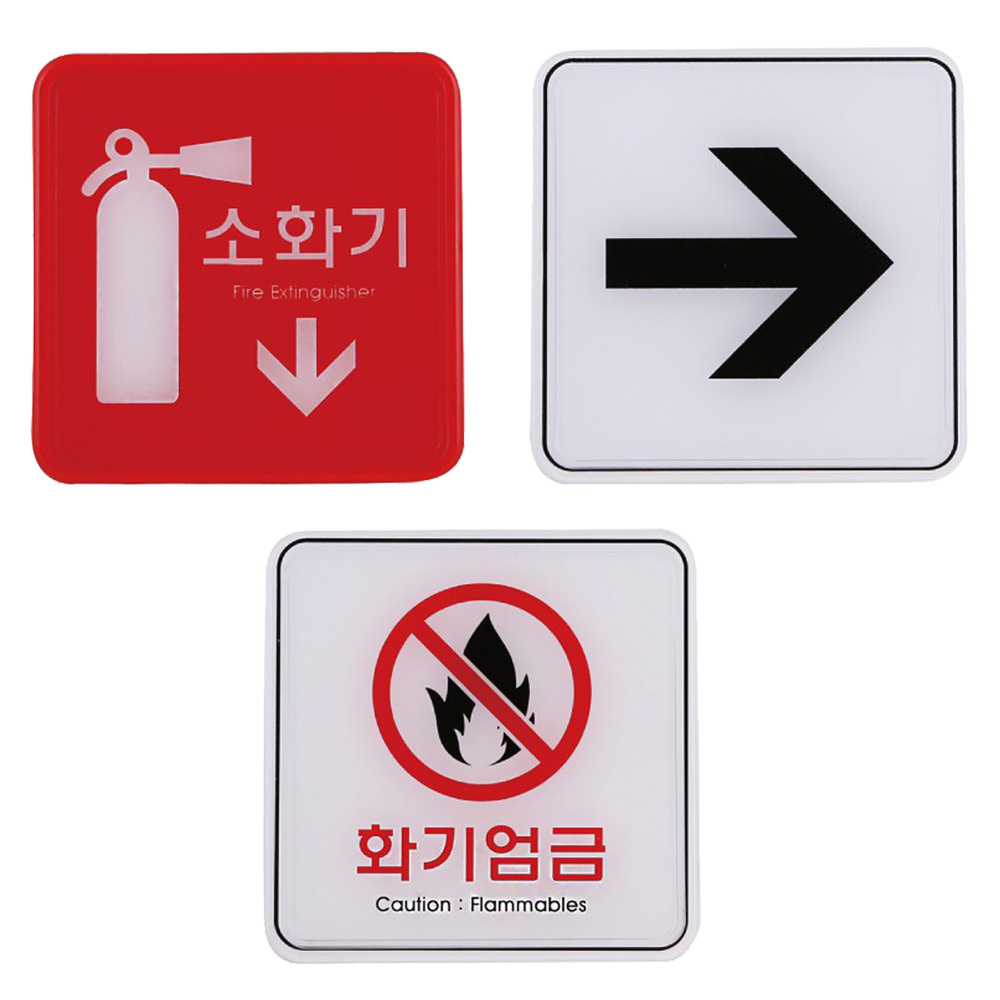 엣지사인 안내표지판 소화기 화기엄금 화살표 120x120
