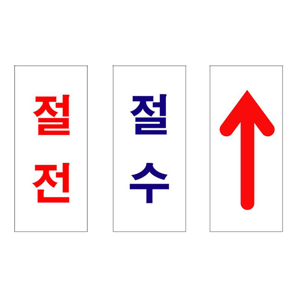 아크릴 안내표지판 절전 절수 화살표 35x80mm